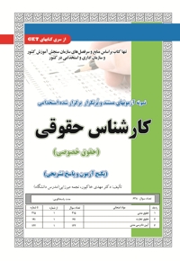 پکیج آزمون کارشناس حقوقی (حقوق خصوصی)